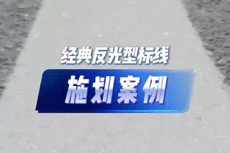 Construction Case: 138-632 Long term Rainy Night Reflective Markings are Planned in Jiaxing City, Zhejiang Province
